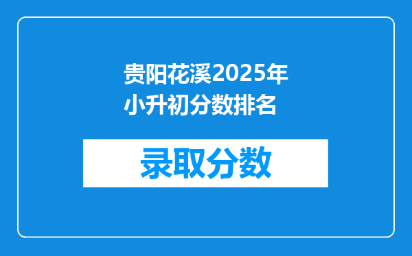 贵阳花溪2025年小升初分数排名