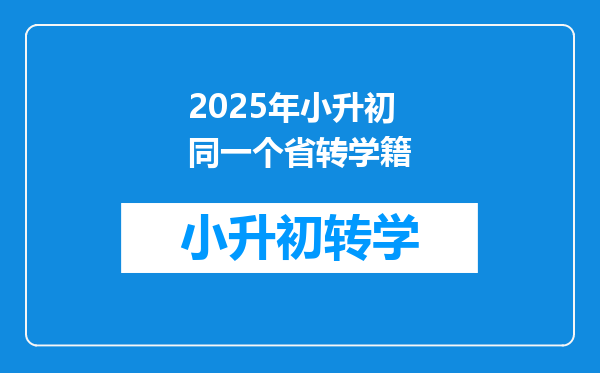 2025年小升初同一个省转学籍