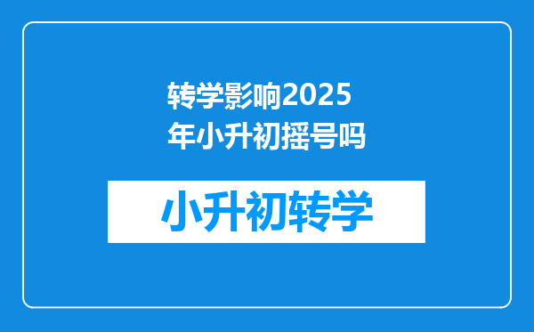 转学影响2025年小升初摇号吗