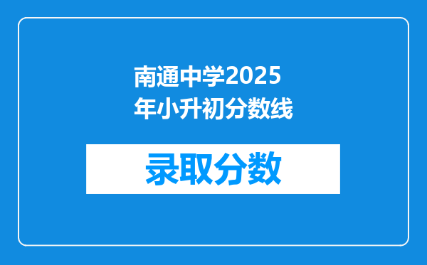 南通中学2025年小升初分数线