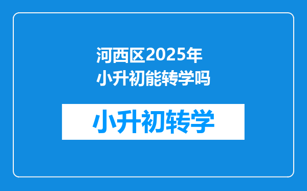 河西区2025年小升初能转学吗