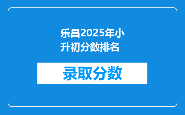 乐昌2025年小升初分数排名