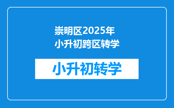 崇明区2025年小升初跨区转学