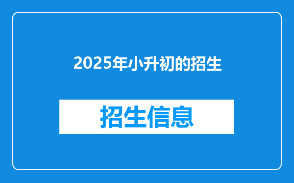 2025年小升初的招生