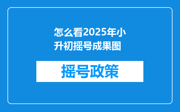 怎么看2025年小升初摇号成果图