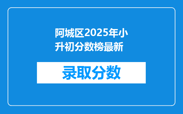 阿城区2025年小升初分数榜最新