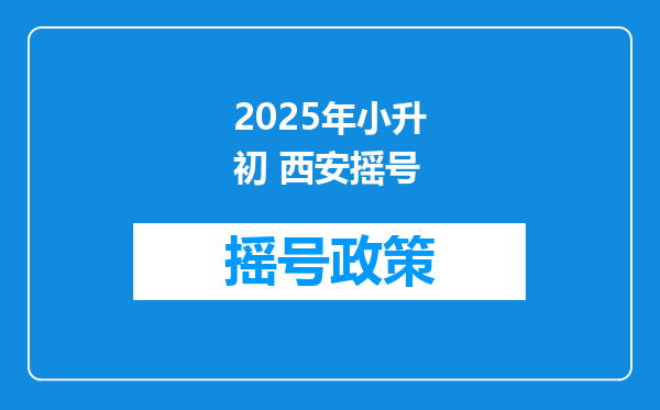 2025年小升初 西安摇号