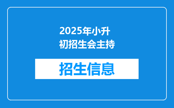 2025年小升初招生会主持