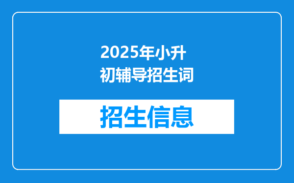 2025年小升初辅导招生词