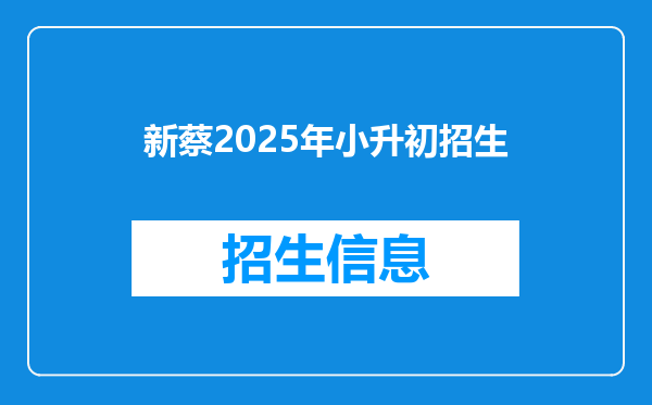 新蔡2025年小升初招生