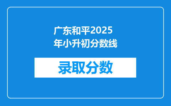 广东和平2025年小升初分数线