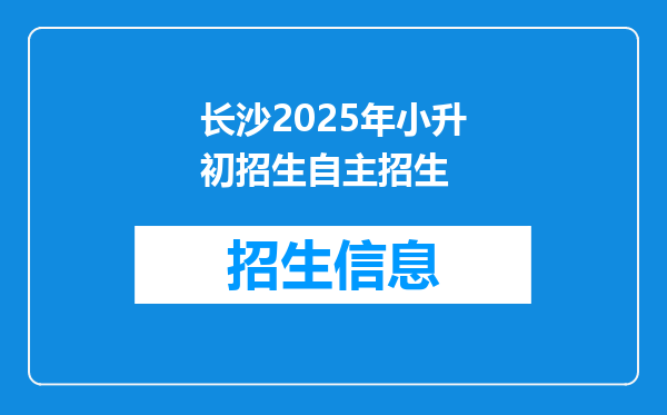 长沙2025年小升初招生自主招生