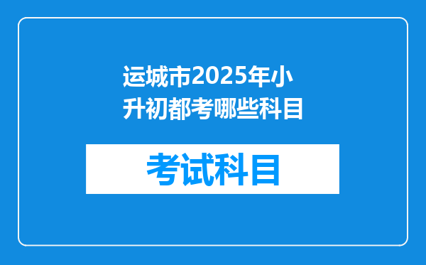 运城市2025年小升初都考哪些科目