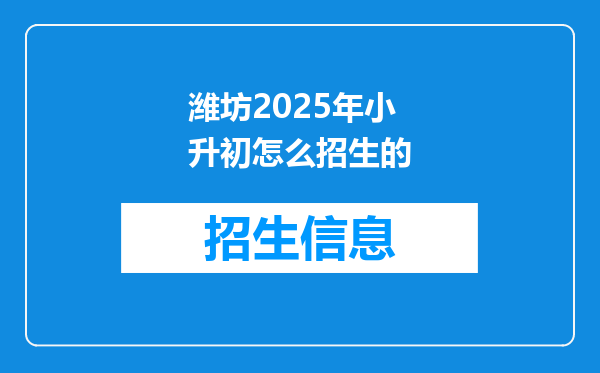 潍坊2025年小升初怎么招生的