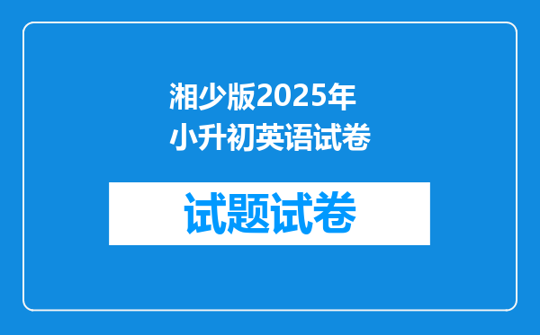 湘少版2025年小升初英语试卷