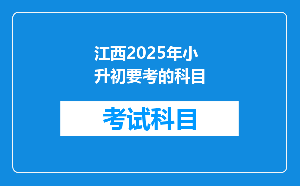 江西2025年小升初要考的科目