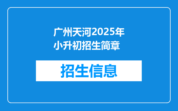 广州天河2025年小升初招生简章