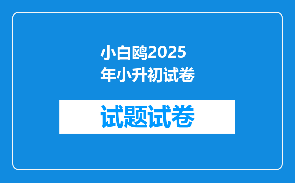 小白鸥2025年小升初试卷