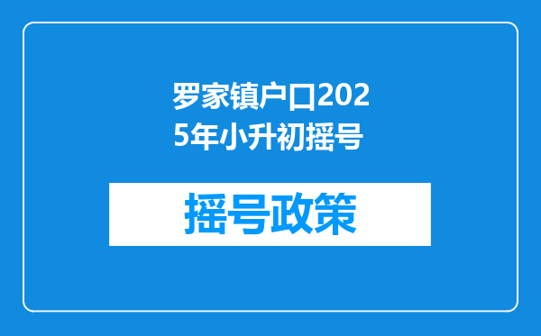 罗家镇户口2025年小升初摇号