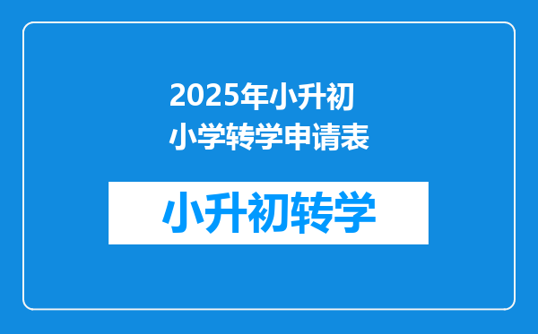 2025年小升初小学转学申请表