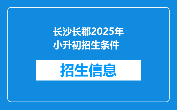 长沙长郡2025年小升初招生条件