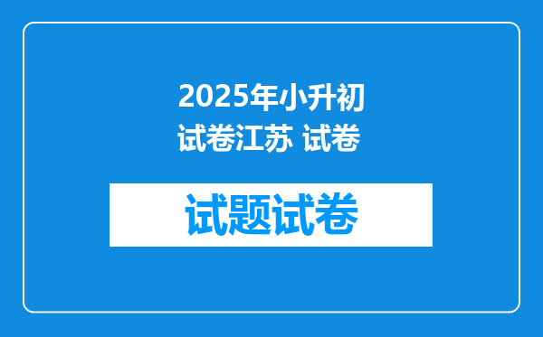 2025年小升初试卷江苏 试卷