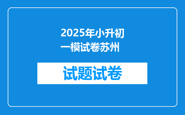 2025年小升初一模试卷苏州