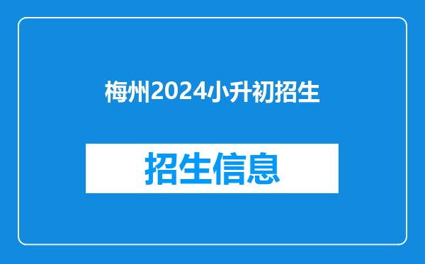 梅州2024小升初招生