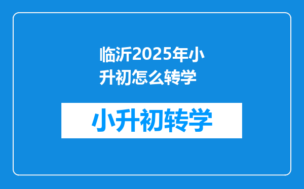 临沂2025年小升初怎么转学