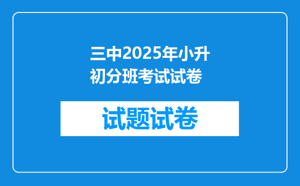 三中2025年小升初分班考试试卷