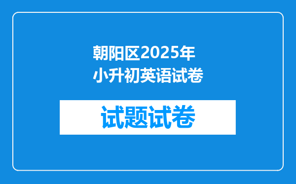 朝阳区2025年小升初英语试卷