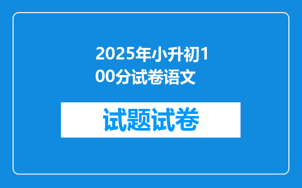 2025年小升初100分试卷语文