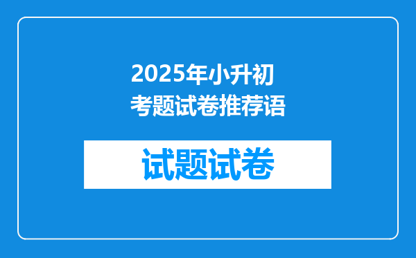 2025年小升初考题试卷推荐语