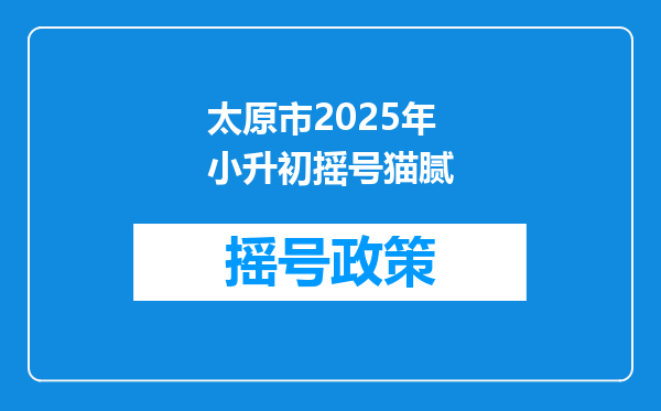 太原市2025年小升初摇号猫腻