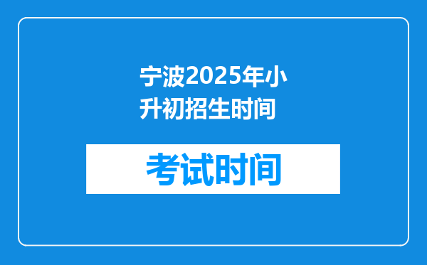 宁波2025年小升初招生时间