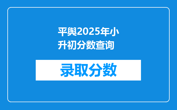 平舆2025年小升初分数查询