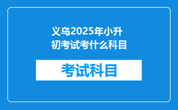 义乌2025年小升初考试考什么科目