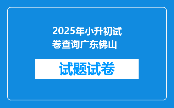 2025年小升初试卷查询广东佛山