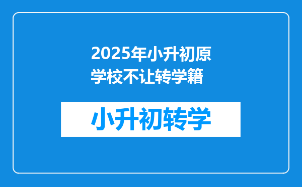 2025年小升初原学校不让转学籍