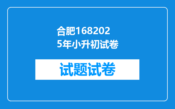 合肥1682025年小升初试卷