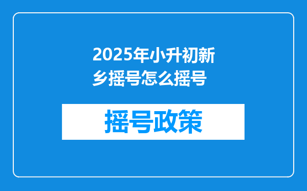 2025年小升初新乡摇号怎么摇号