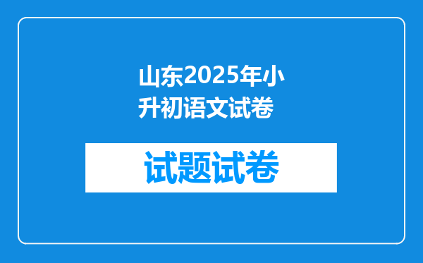 山东2025年小升初语文试卷