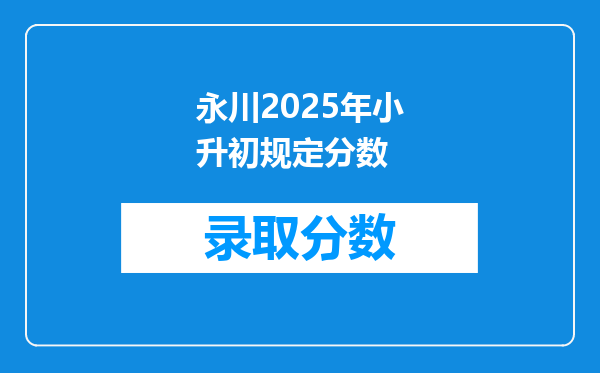 永川2025年小升初规定分数