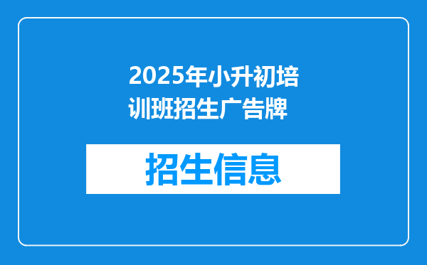 2025年小升初培训班招生广告牌