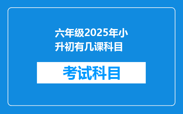 六年级2025年小升初有几课科目