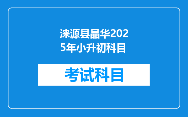 涞源县晶华2025年小升初科目