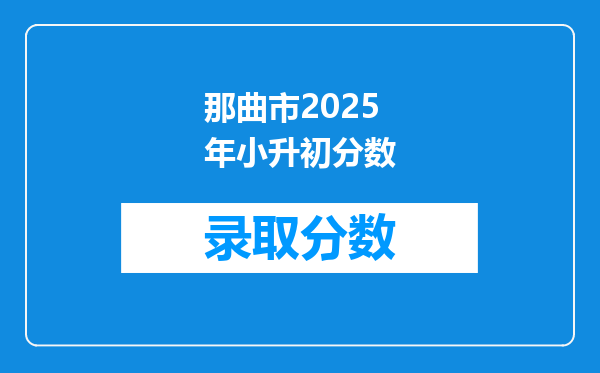 那曲市2025年小升初分数