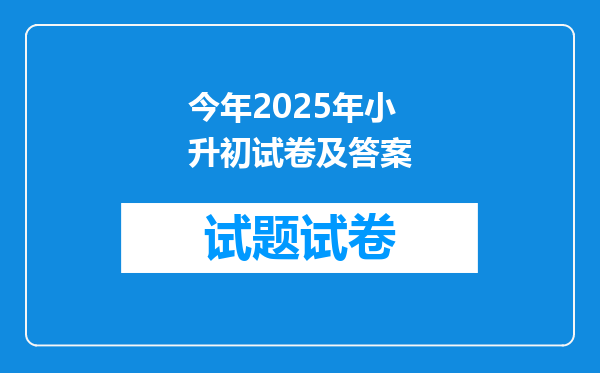 今年2025年小升初试卷及答案