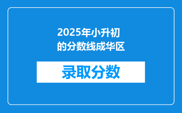 2025年小升初的分数线成华区