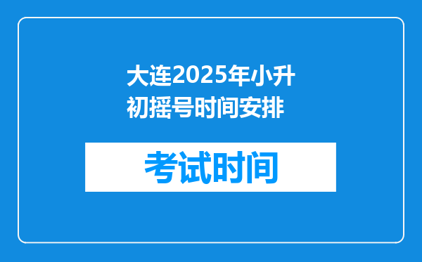 大连2025年小升初摇号时间安排